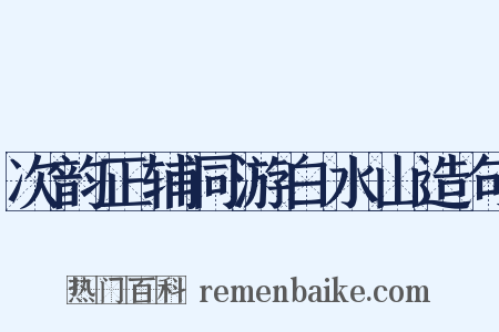 次韵正辅同游白水山造句是什么意思的图片
